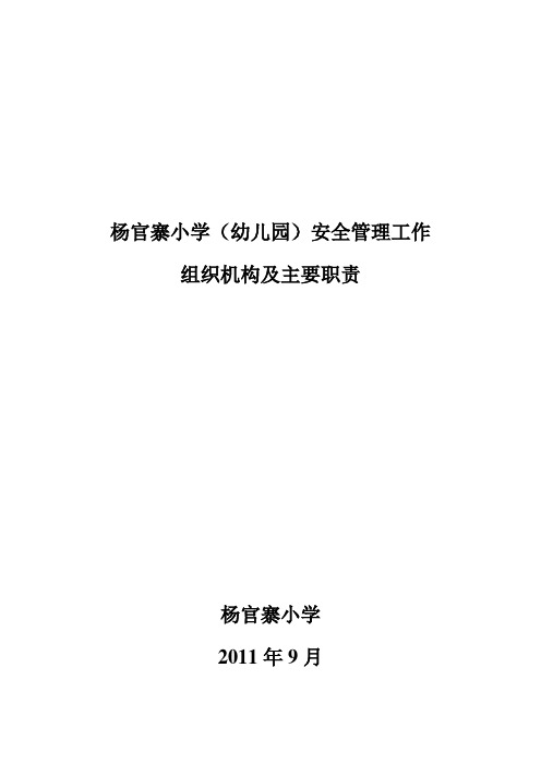 学校(幼儿园)安全管理工作组织机构及主要职责