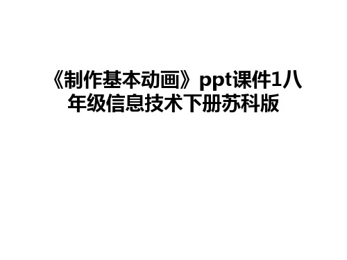 最新《制作基本动画》ppt课件1八年级信息技术下册苏科版