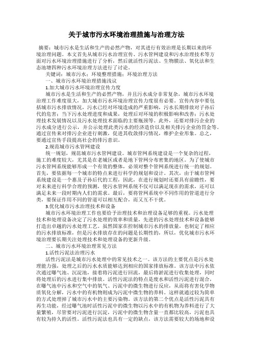 关于城市污水环境治理措施与治理方法