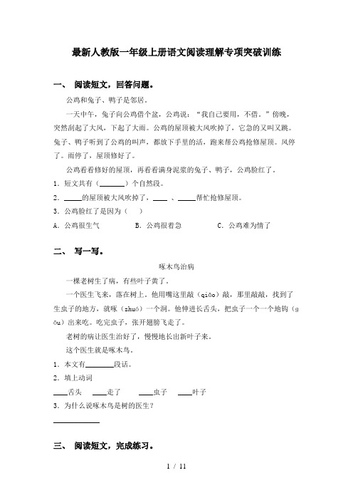 最新人教版一年级上册语文阅读理解专项突破训练