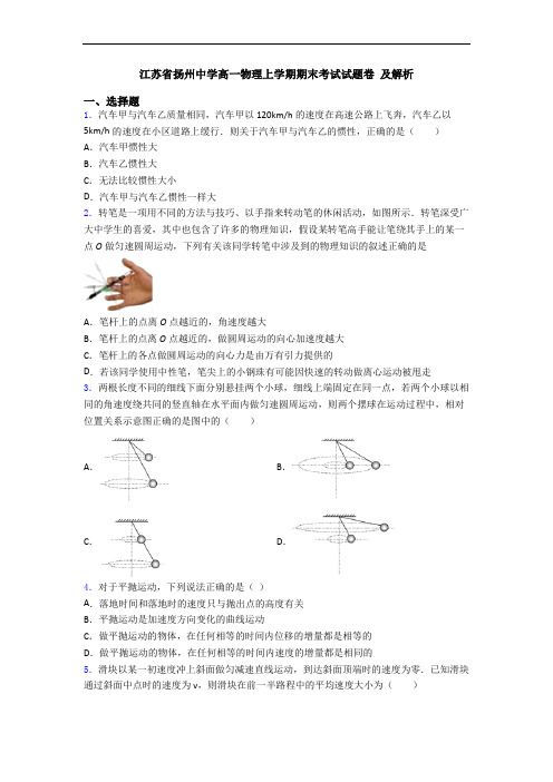 江苏省扬州中学高一物理上学期期末考试试题卷 及解析