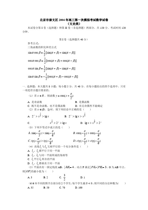 北京市崇文区2004年高三第一次模拟考试数学试卷