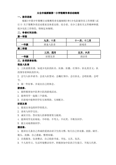 太仓市城厢镇第一小学雏鹰争章活动细则