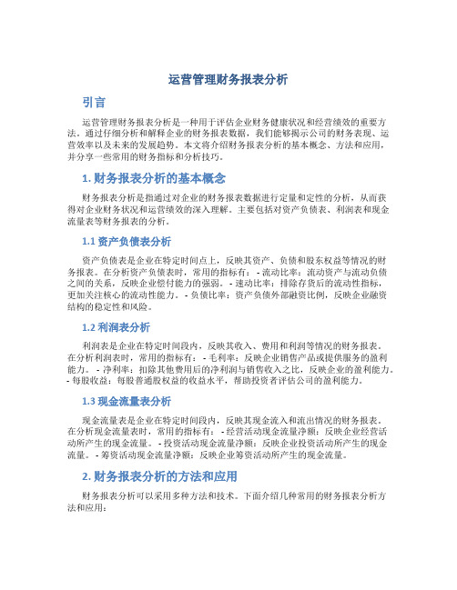 运营管理财务报表分析