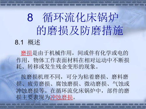 循环流化床锅炉的磨损及防磨措施