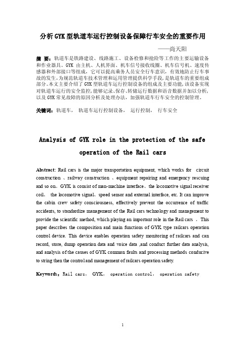 分析gyk型轨道车运行控制设备保障行车安全的重要作用