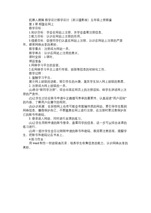 小学信息技术机器人避障 教学设计教学设计(浙江摄影版)五年级上册教案