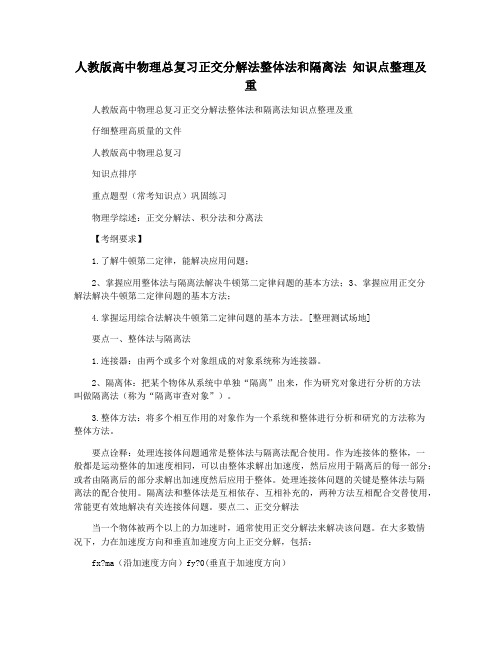 人教版高中物理总复习正交分解法整体法和隔离法 知识点整理及重