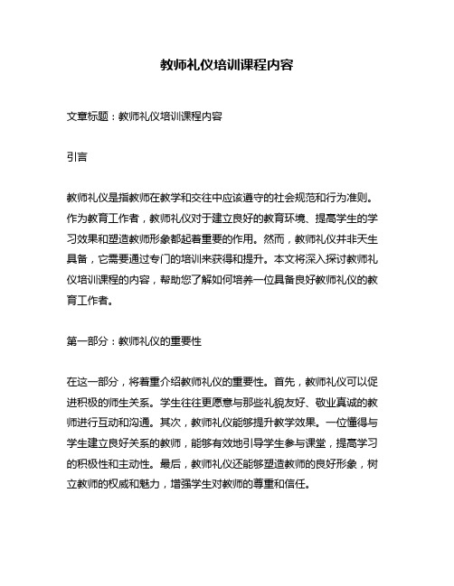 教师礼仪培训课程内容