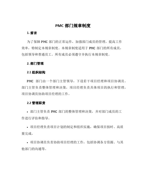 pmc部门规章制度