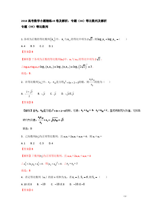 高考数学小题精练+B卷及解析：专题(08)等比数列及解析 含答案