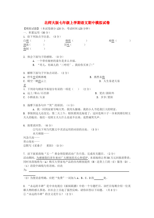 七年级语文上学期期中模拟试卷1 北师大版