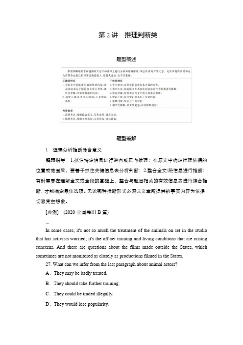 2021届高考英语(新高考)大二轮专题复习讲义 第二部分阅读 专题一  第2讲推理判断类