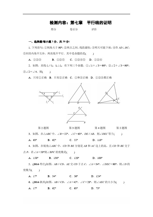 北师大版八年级数学上册 第七章 平行线的证明《四清导航》单元清试题(含答案)