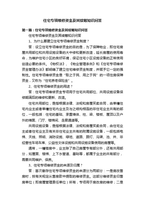 住宅专项维修资金及其续筹知识问答