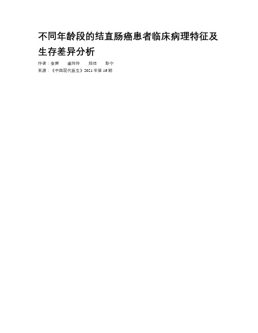 不同年龄段的结直肠癌患者临床病理特征及生存差异分析