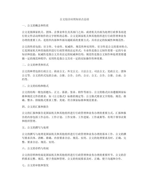 公文综合应用知识点总结