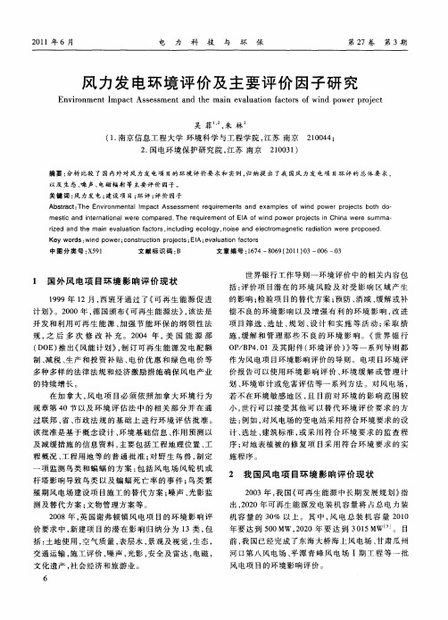 风力发电环境评价及主要评价因子研究