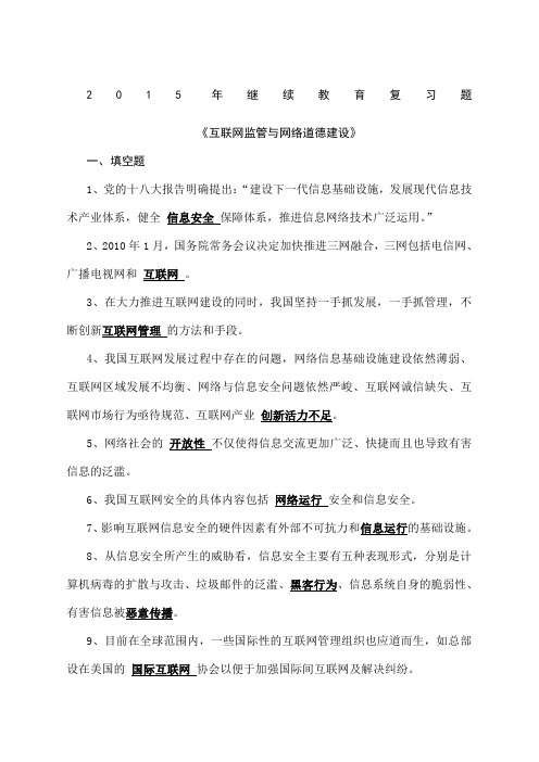 继续教育复习题《互联网监管与网络道德建设》