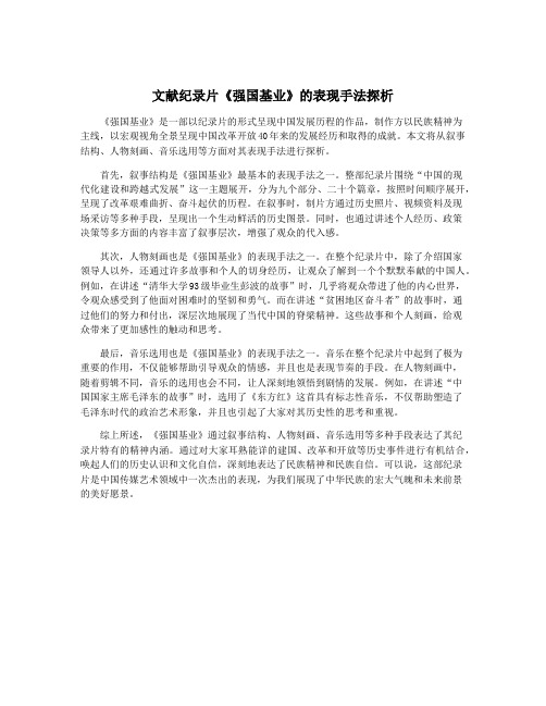 文献纪录片《强国基业》的表现手法探析