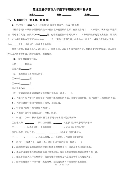 黑龙江省伊春市八年级下学期语文期中测试卷