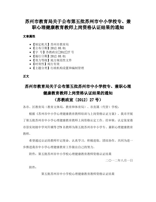 苏州市教育局关于公布第五批苏州市中小学校专、兼职心理健康教育教师上岗资格认证结果的通知