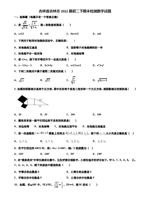 吉林省吉林市2022届初二下期末检测数学试题含解析