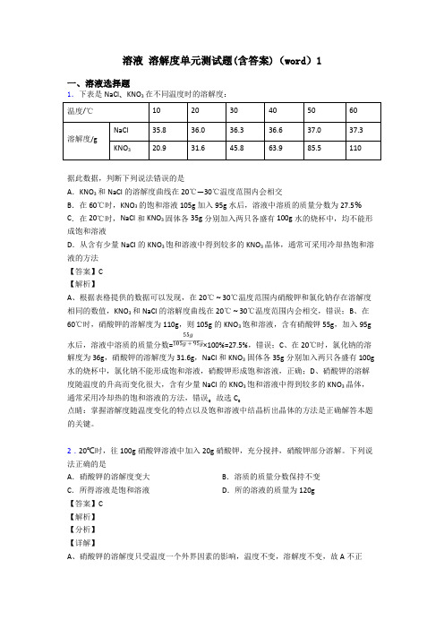 溶液 溶解度单元测试题(含答案)(word)1