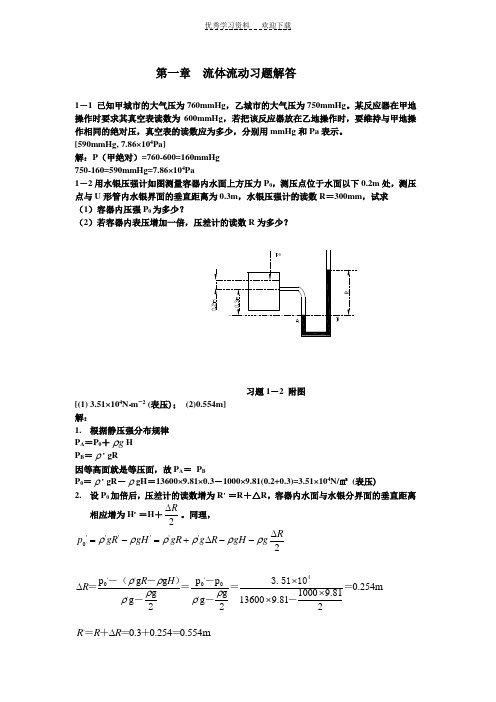 化工原理课后习题答案上下册(钟理版)