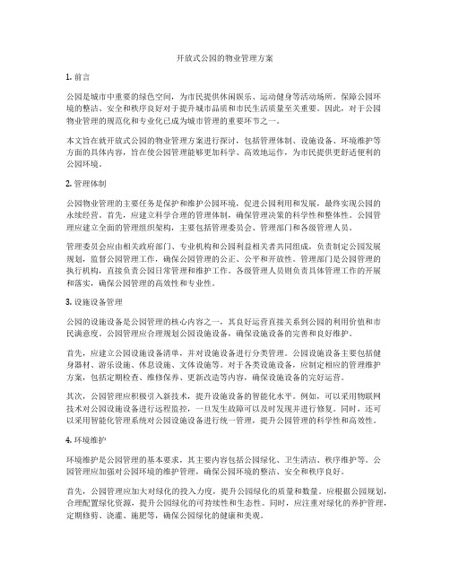 开放式公园的物业管理方案