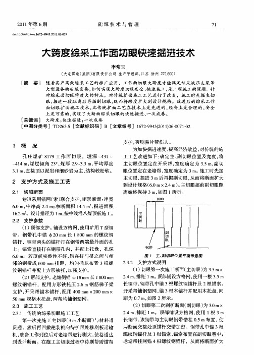 大跨度综采工作面切眼快速掘进技术