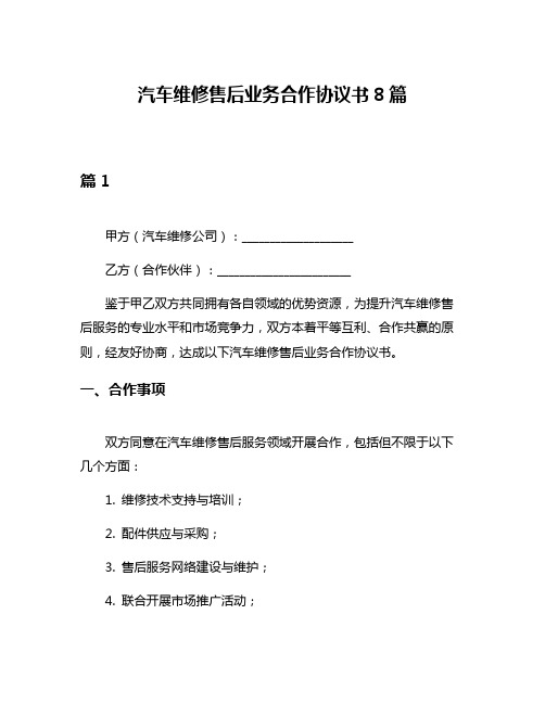 汽车维修售后业务合作协议书8篇