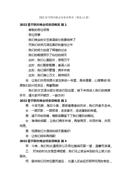 2022春节联欢晚会结束语唯美(精选14篇)