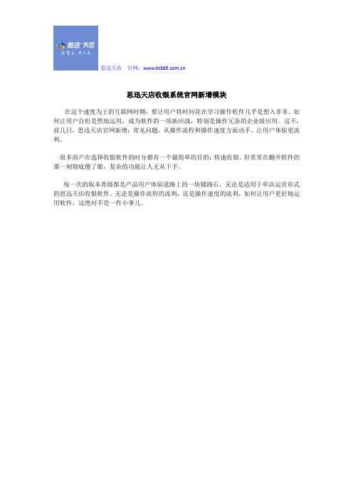 思迅天店收银系统官网新增模块