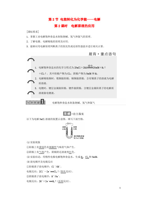 2017_2018学年高中化学第一章化学反应与能量转化第二节电能转化为化学能——电解(第2课时)学案鲁科版选修4