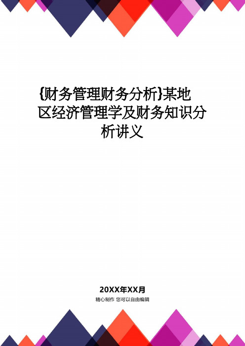 【财务管理财务分析】 某地区经济管理学及财务知识分析讲义