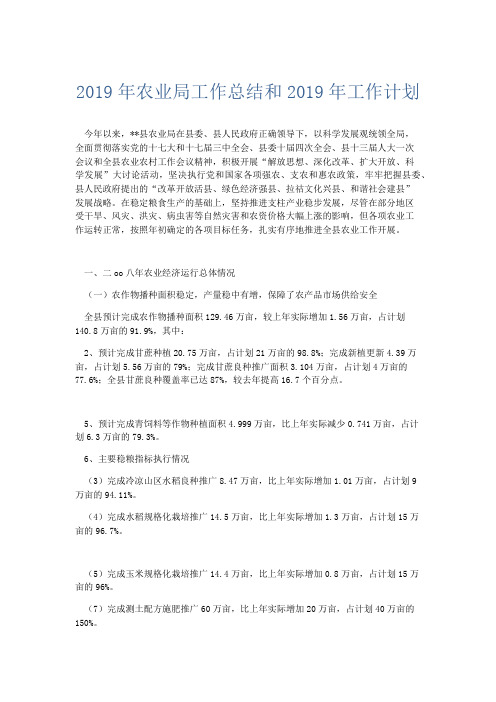 工作总结-2019年农业局工作总结和2019年工作计划 精品002