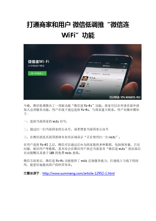 打通商家和用户 微信低调推“微信连WiFi”功能