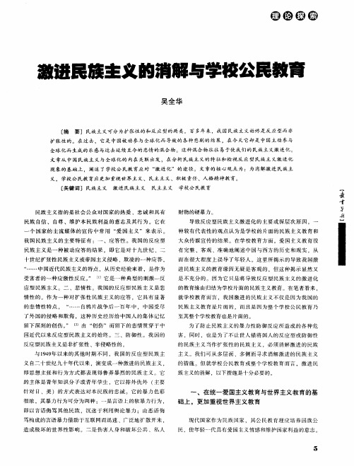 激进民族主义的消解与学校公民教育