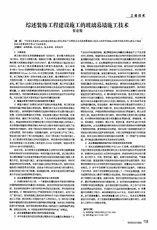 综述装饰工程建设施工的玻璃幕墙施工技术