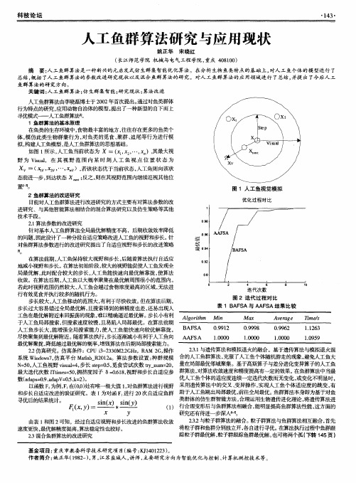 人工鱼群算法研究与应用现状