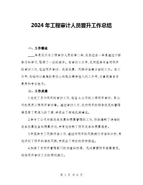 2024年工程审计人员晋升工作总结(二篇)