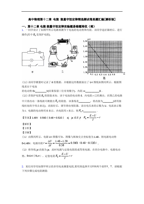 高中物理第十二章 电能 能量守恒定律精选测试卷真题汇编[解析版]