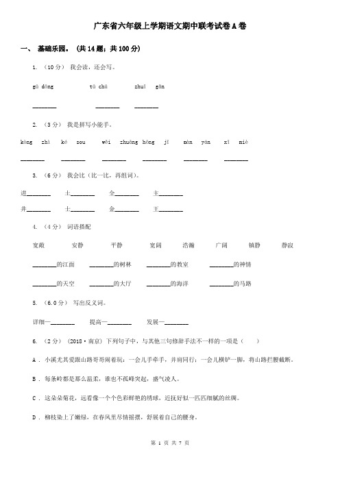 广东省六年级上学期语文期中联考试卷A卷