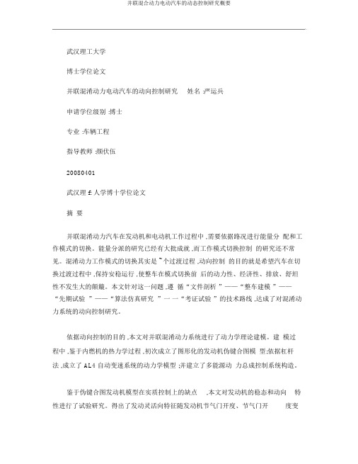 并联混合动力电动汽车的动态控制研究概要