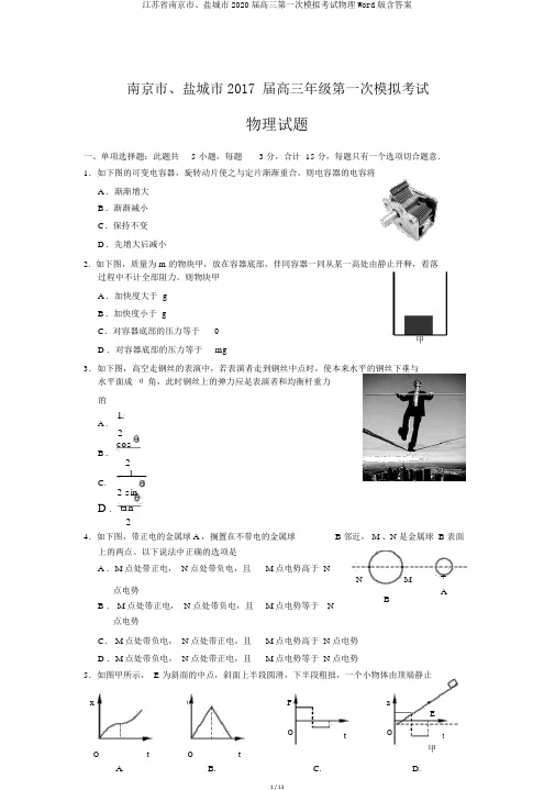 江苏省南京市、盐城市2020届高三第一次模拟考试物理Word版含答案