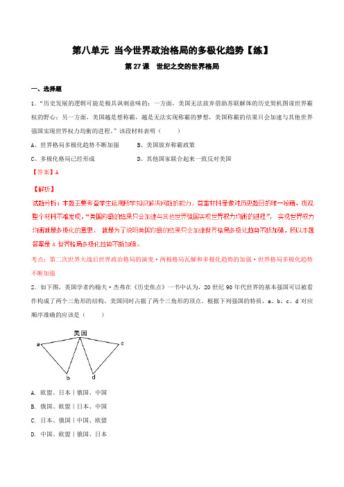 专题27 世纪之交的世界格局(练)-2015-2016学年高一历史同步精品课堂(基础版)(必修1)(解析版)