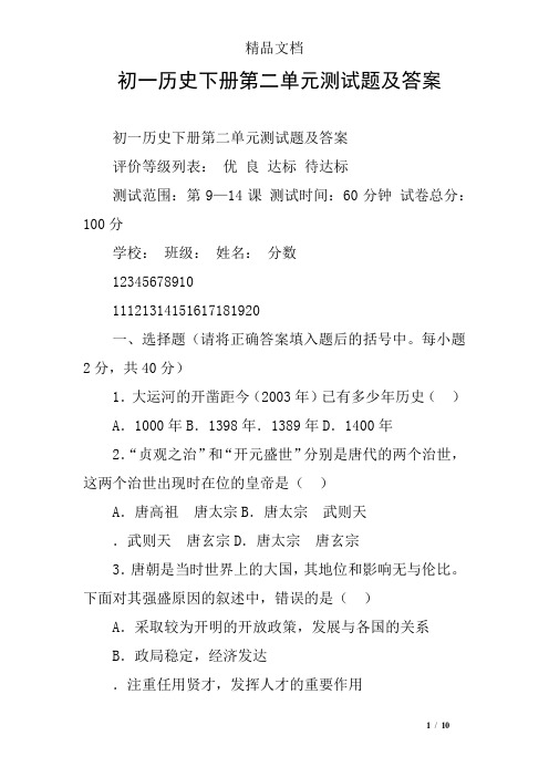 初一历史下册第二单元测试题及答案