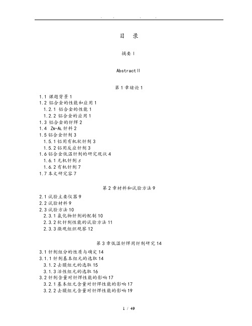 铝合金低温钎剂的研制和工艺性能研究毕业论文