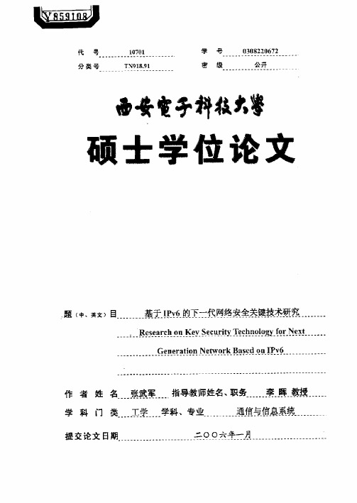 基于IPv6的下一代网络安全关键技术研究